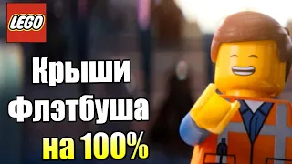 Лего Фильм Игра #16 — Крыши Флэтбуша на 100% {PS4} прохождение часть 16