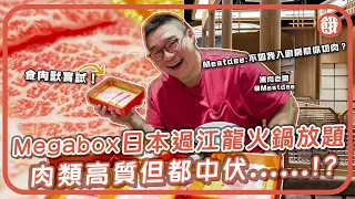 食肉獸試伏！九龍灣日式過江龍火鍋放題 肉夠高質但同時勁伏?!牛肉達人：牛肉高質服務好 但真係食唔飽