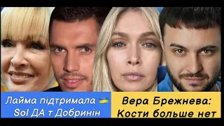 Брежнева: Кости больше НЕТ, Добринін здувся, Скриптоніт і Вайкуле