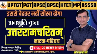 महाकवि भवभूति | उत्तररामचरितम् | BHAVBHUTI | UTTARRAMCHARITAM |