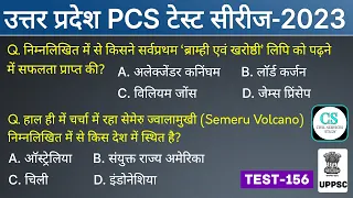 UPPSC PCS Prelims Test Series 2023 | Test-156 | #BPSC #MPPSC #UKPSC #HPSC