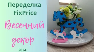 Весенний декор. Интерьерные лошадки. Переделка Фикс Прайс