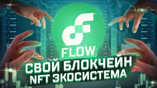 Обзор проекта FLOW - Экосистема для NFT с Быстрым Блокчейном!
