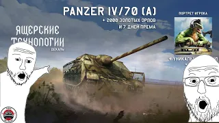 Стал ящером в War Thunder на Panzer IV/70 (A) | War Thunder meme + Розыгрыш голды