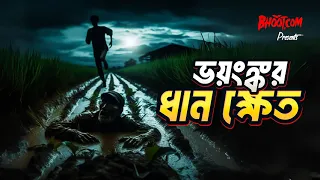 Bhoyankar Dhan Khet | Bhoot.com Thursday Episode | ভয়ংঙ্কর ধানক্ষেত