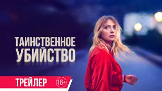 Таинственное убийство| Трейлер| в кино с 15 декабря