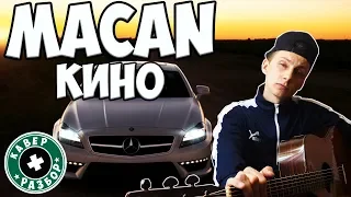 Macan - Кино ( КАВЕР + РАЗБОР на гитаре )