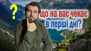 Що на вас чекає в перші дні?