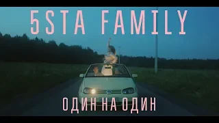 5sta Family - Один на Один (Премьера клипа, 2019)