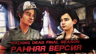КАКИМ МОГ БЫТЬ Walking Dead Final season / Ранняя версия сюжета