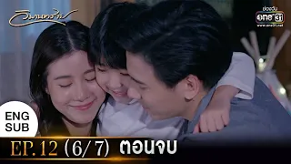 วิมานทราย | EP.12 (6/7) ตอนจบ | 30 ธ.ค. 64 | one31