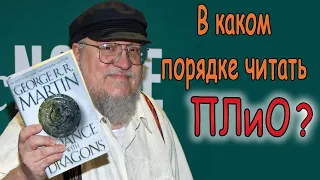 В каком порядке читать книги "Песнь Льда и Пламени Огня"