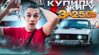 КУПИЛИ ЖИГУ ЗА 250$ (ВАЗ 2103) 1 серия