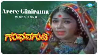 Arere Ginirama Video Song | Gandhada Gudi | Kalpana, Dr.Rajkumar |Chi Udayashankar| Kannada Old Hits
