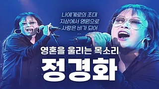 '나에게로의 초대' 원곡자! 한국 최고의 여성 보컬리스트🎤 정경화 라이브 모음