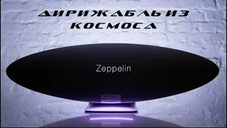 Дирижабль из космоса. Обзор B&W Zeppelin.