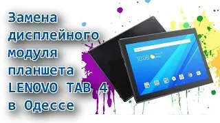 Ремонт планшета Lenovo TAB4 в Одесcе. Замена дисплейного модуля..