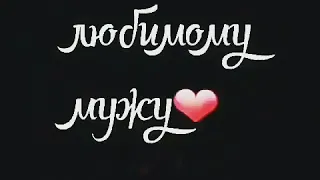 😙😙для мужа😘