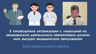 У руководителя организации с медицинской лицензией должно быть высшее медицинское образование