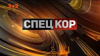 Спецкор - 18:15 від 16 квітня 2018 року