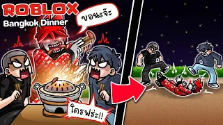 Roblox : Bangkok Dinner 🥘 ย่างหมูกระทะแบบ Roleplay (แม็พคนไทย) !!!