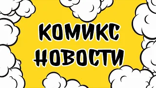 Комикс новости выпуск №325 (За 04/09/2022)