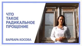 Что такое Радикальное прощение? Радикальное прощение. Варвара Косова