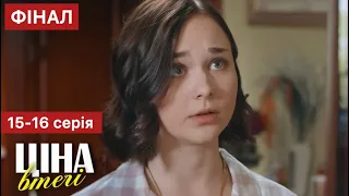 Ціна втечі 15 - 16 серія (2024) | Премʼєра на 1+1 Україна | Серіал 2024 - Мелодрама | Огляд