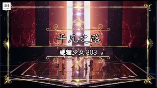 【金曲青春 ENG SUB】硬糖少女303 改编 《平凡之路》