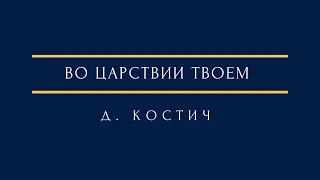 Д. Костич - Во Царствии Твоем