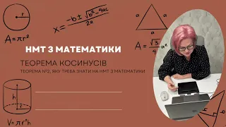 Теорема косинусів. Теорема №2, яку треба знати на НМТ з математики