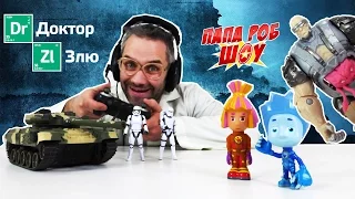 Доктор ЗЛЮ на канале Папа РОБ Шоу! #ФИКСИКИ и захват ТАНКА! 13+