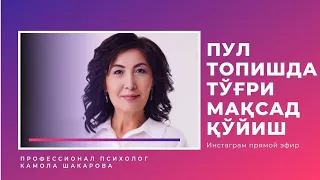 Пул топишда тўғри мақсад қўйиш