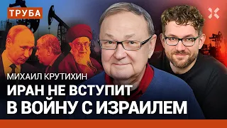 КРУТИХИН: Сечин позарился на триллионы в банках. Иран не вступит в войну с Израилем