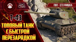 Т-43 / Советский скорострел / Отличный вариант для всех