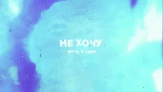 IROH x RAY-D - НЕ ХОЧУ (official music video)