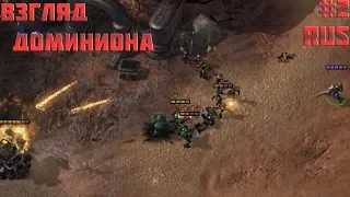 StarCraft 2: Взгляд Доминиона (Dominion View): Нет синдиката - нет проблемы (RUS) #2