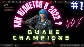 Quake Champions😈BBJ😈 как играется в 2022 ? #1