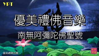 YPT51《南無阿彌陀佛聖號》心靈音樂｜休閒音樂｜佛教音樂｜禪修音樂｜太極拳背景音樂＞無痕加長珍藏版 -1小時