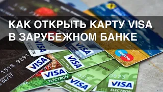 Как россиянину открыть карту VISA в зарубежном банке