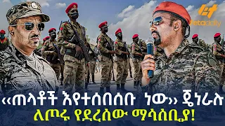 Ethiopia - ‹‹ጠላቶች እየተሰበሰቡ  ነው›› ጄነራሉ | ለጦሩ የደረሰው ማሳሰቢያ!