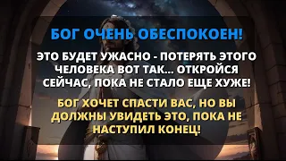 😢 К СОЖАЛЕНИЮ, ВАМ ПРИДЕТСЯ ПОТЕРЯТЬ ЭТОГО ЧЕЛОВЕКА, ПОТОМУ ЧТО... Вам нужно избегать... ✝️ Бог