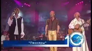 ПЕСНЯРЫ  "Добрый вечер, девчоночка" Сславянский базар 2001 год.