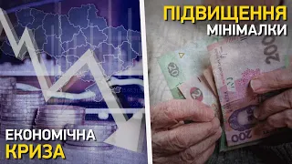 Економічна криза. Підвищення мінімалки | Великий ефір Василя Зими