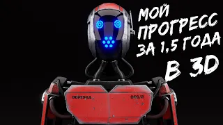 МОЙ ПУТЬ в 3D С 0 ДО РЕЗУЛЬТАТА ЗА 1,5 ГОДА | Timelapse "BORISKA"