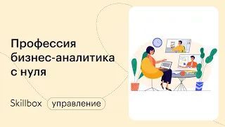 Как стать бизнес-аналитиком? Интенсив по бизнес-аналитике