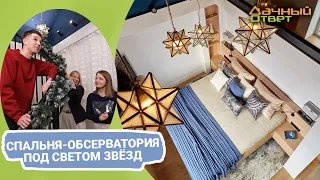 Дачный ответ 25.12.2022, "Спальня-обсерватория под светом звёзд"