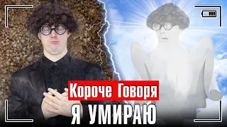 КОРОЧЕ ГОВОРЯ, Я УМИРАЮ [меня не стало] Я ПОПАЛ В РАЙ