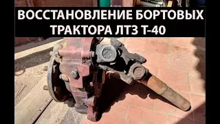 Трактор Т-40/БОРТОВЫЕ/Восстановление