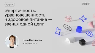 Энергичность, уравновешенность и здоровое питание — звенья одной цепи